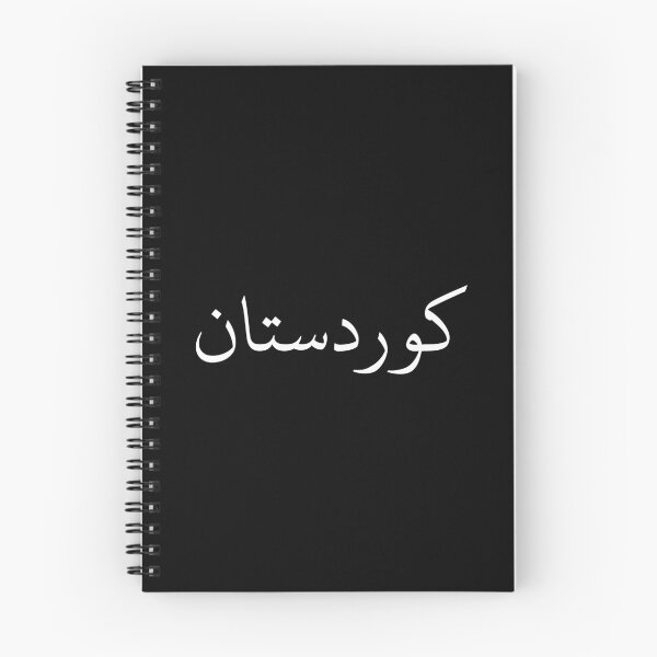 Item preview, Nombre de Kurdistán en kurdo designed and sold by Novel Gifts.