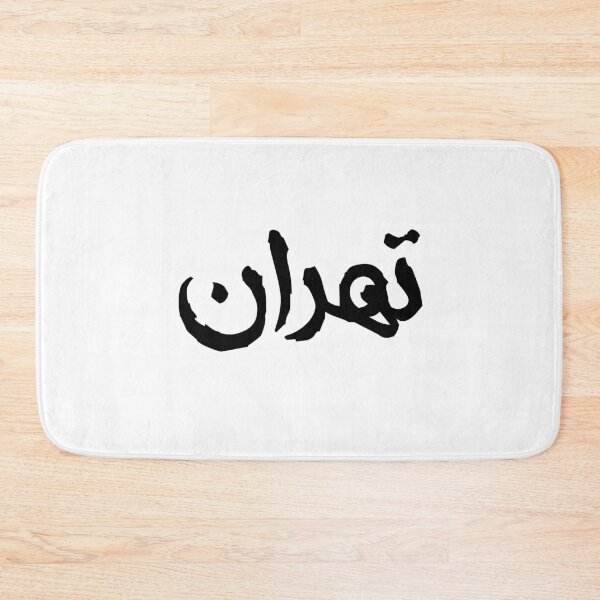 Item preview, Tehran Name in Persian designed and sold by Novel Gifts.