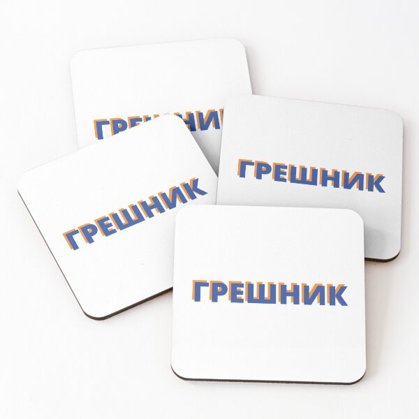Item preview, Cyrillic Script Russian Language Word Meaning Sinner  designed and sold by plumpjose.