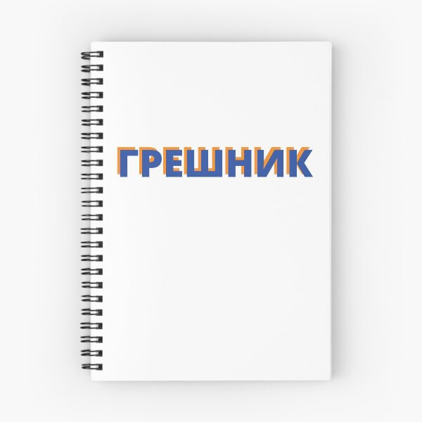 Item preview, Cyrillic Script Russian Language Word Meaning Sinner  designed and sold by plumpjose.