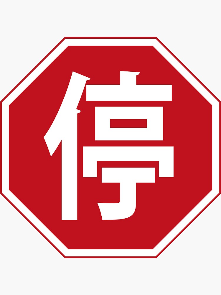 chinese-stop-sign-sticker-for-sale-by-teepirates-redbubble