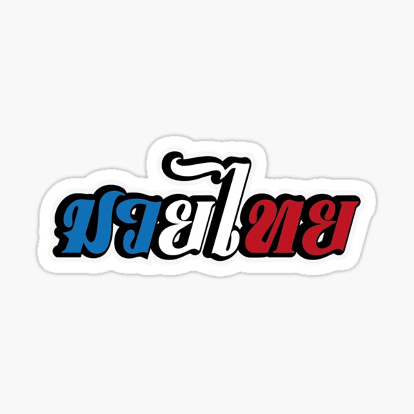 Item preview, Muay Thai designed and sold by jjsealion.