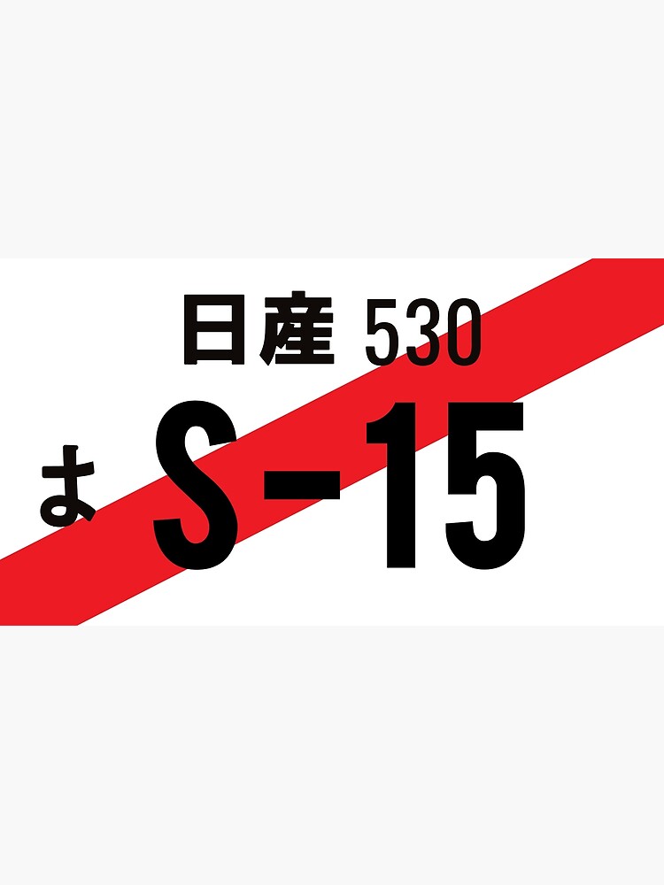 【新品】 JDMプレート NISSAN SILVIA S15 日産 シルビア 新品】 JDMプレート 気安 NISSAN SILVIA S15 日産 シルビア