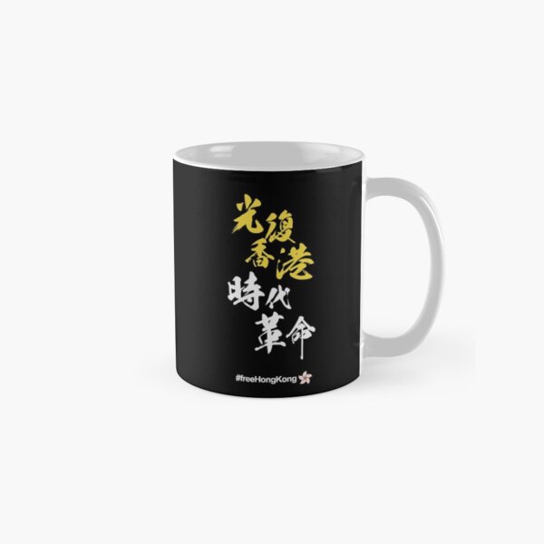 Liberate Hong Kong Revolution of our Times 光復香港 時代革命 #freeHongKong - Original Design Classic Mug
