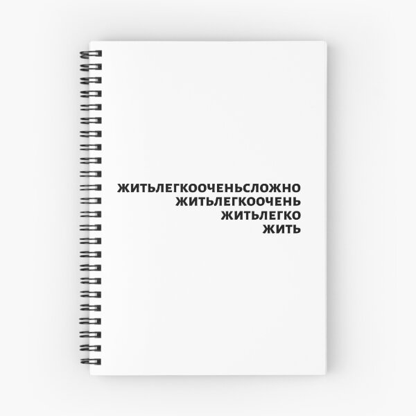 Item preview, Russian Language Phrase Meaning "Living Easy Is Not Easy" Black On White designed and sold by plumpjose.