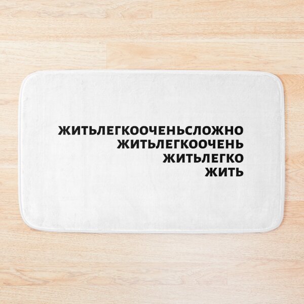 Item preview, Russian Language Phrase Meaning "Living Easy Is Not Easy" Black On White designed and sold by plumpjose.