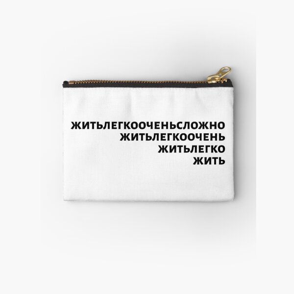 Item preview, Russian Language Phrase Meaning "Living Easy Is Not Easy" Black On White designed and sold by plumpjose.