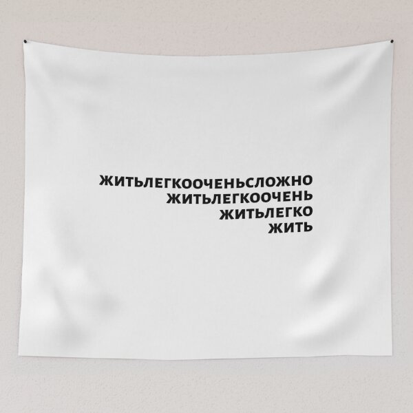 Item preview, Russian Language Phrase Meaning "Living Easy Is Not Easy" Black On White designed and sold by plumpjose.