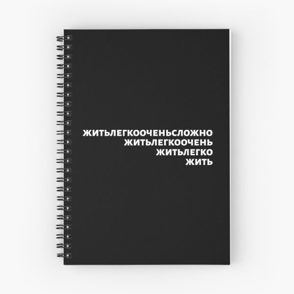 Item preview, Russian Language Phrase Meaning "Living Easy Is Not Easy" White on Black designed and sold by plumpjose.