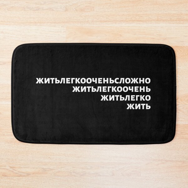 Item preview, Russian Language Phrase Meaning "Living Easy Is Not Easy" White on Black designed and sold by plumpjose.