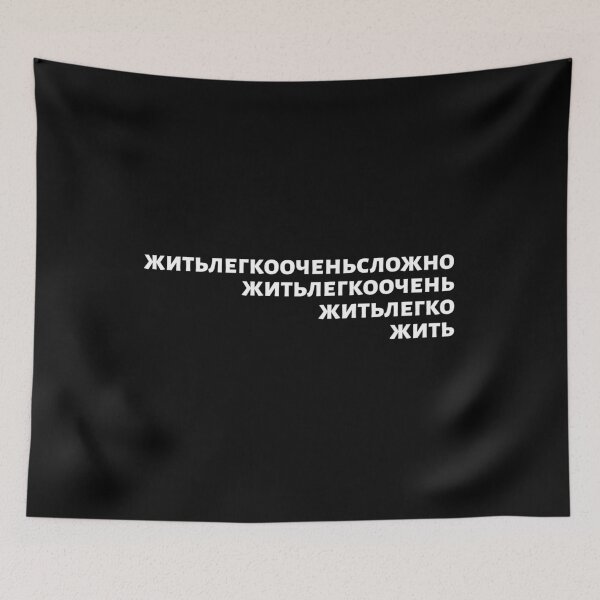 Item preview, Russian Language Phrase Meaning "Living Easy Is Not Easy" White on Black designed and sold by plumpjose.