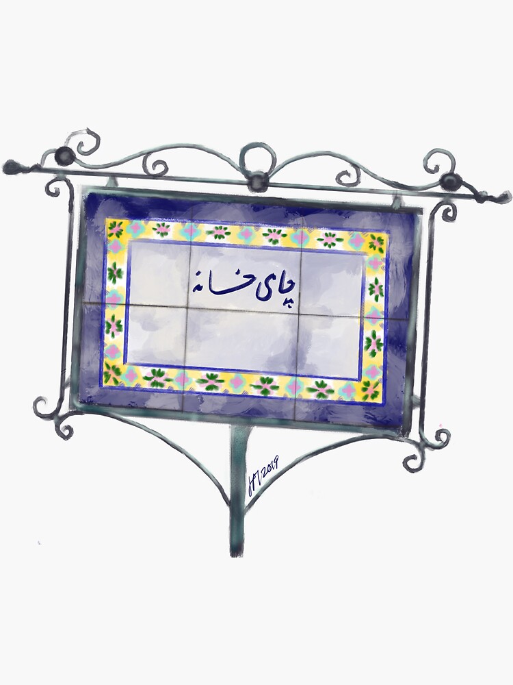 A Tehran Tea House Sign by LITDigitalArt