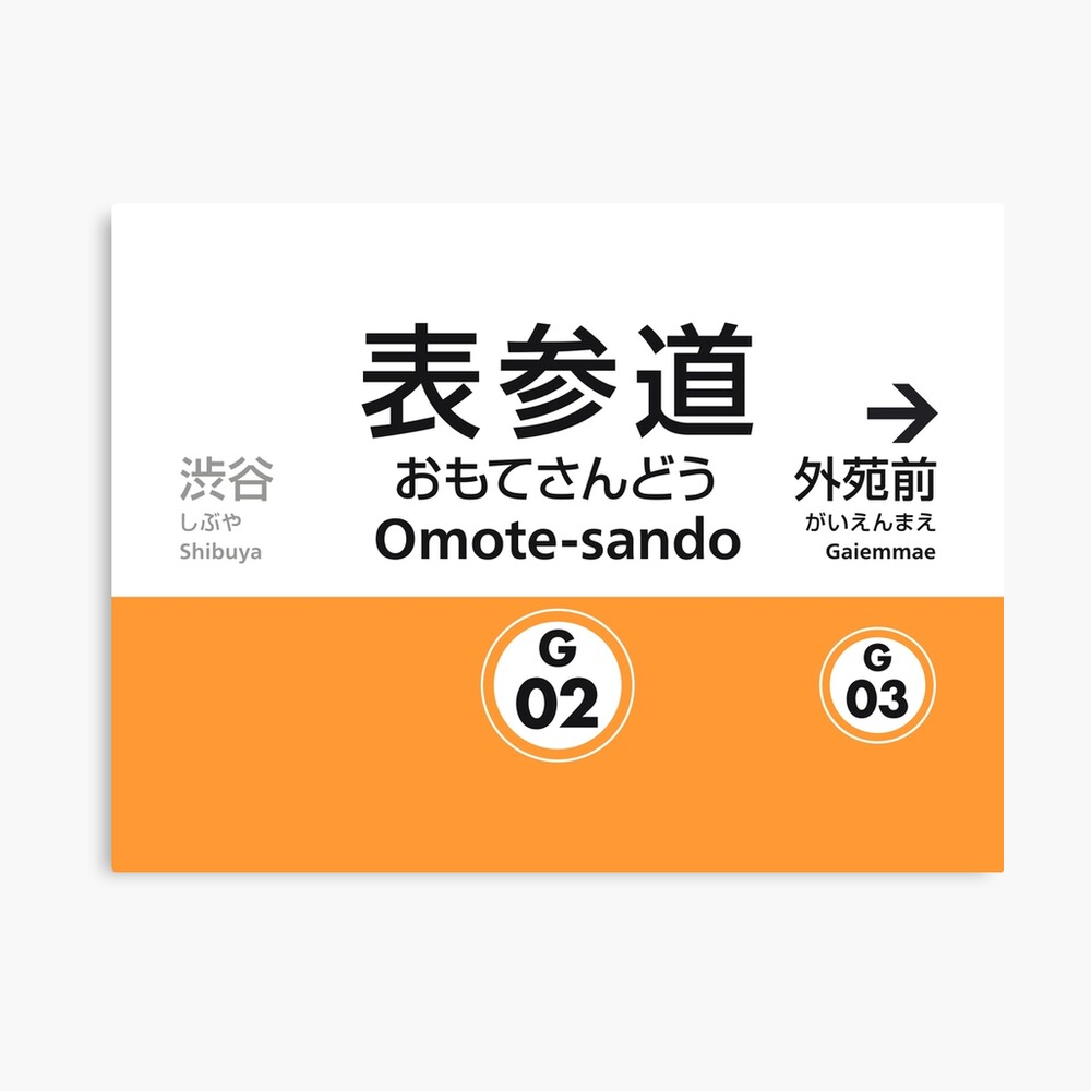 Tokyo Ginza Line Train Station Sign Omote Sando Photographic Print By Ivankrpan Redbubble