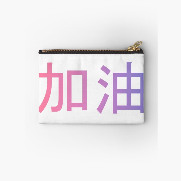 Item preview, 加油! designed and sold by Amaris Woo.