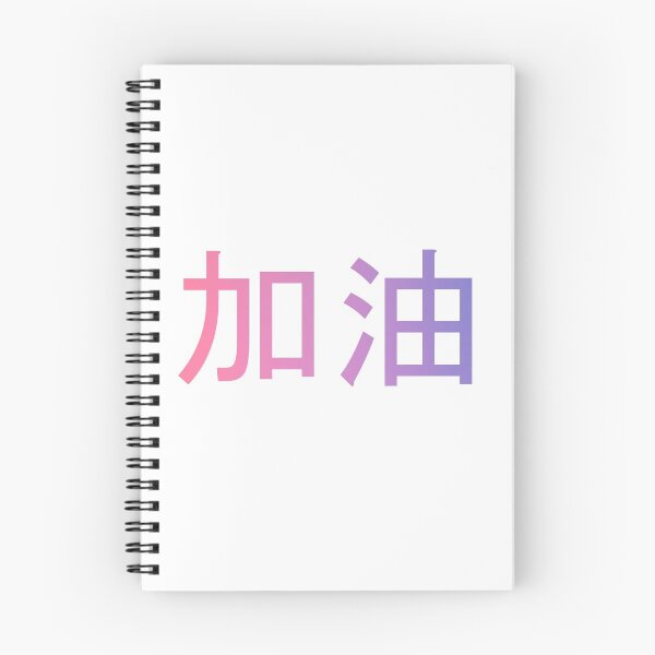 Item preview, 加油! designed and sold by Amaris Woo.