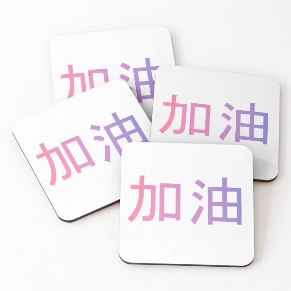 Item preview, 加油! designed and sold by Amaris Woo.