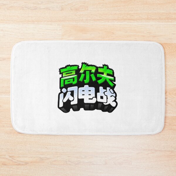 Item preview, Golf Blitz Chinese Logo designed and sold by NoodlecakeGames.