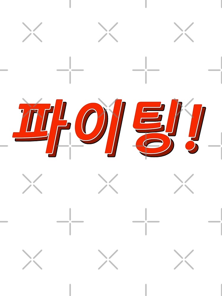 fighting korean - Google Search  Good luck gif, Cute gif, Korean