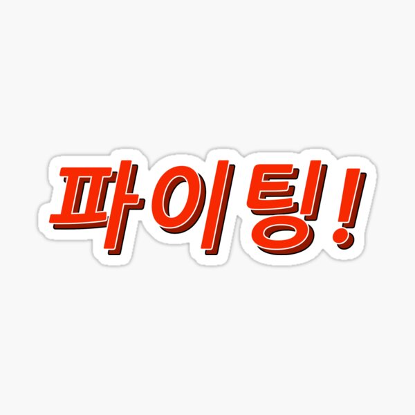 Cute Fighting Korean Cheer Sticker K-drama Sticker 파이팅 