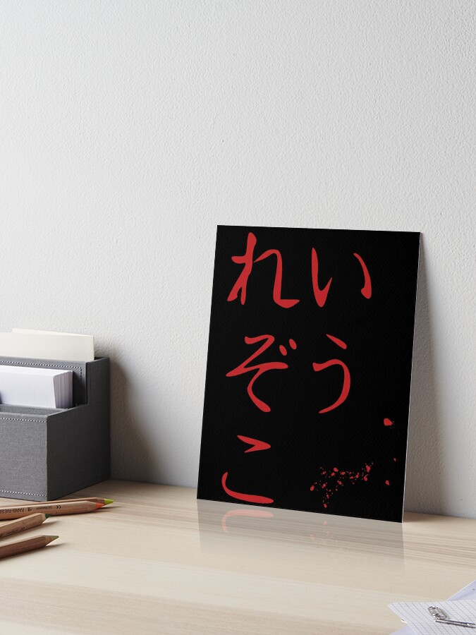 Reizouko Refrigerator Random Japanese Text Japanese Hiragana Art Board Print By Pyratedesigns Redbubble