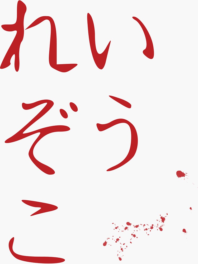 "Reizouko Refrigerator Random Japanese text, Japanese Hiragana