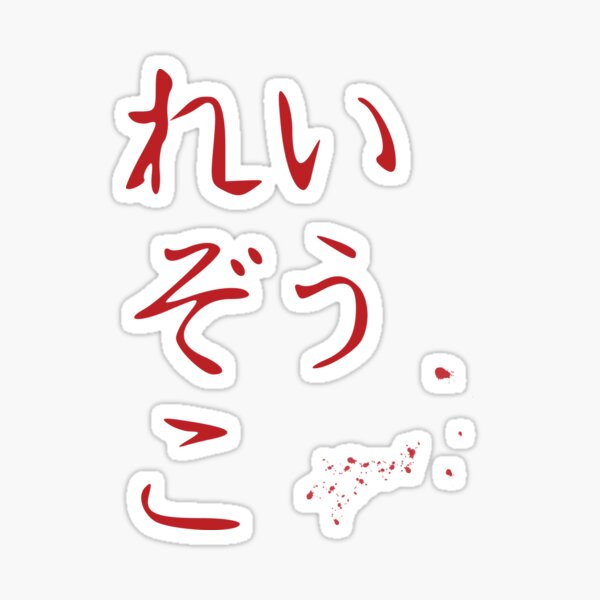 "Reizouko Refrigerator Random Japanese text, Japanese Hiragana