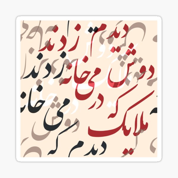 Farsi Calligraphy Design From Hafez Poem By Mahsawatercolor Sticker