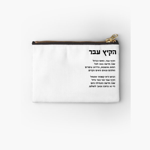 Item preview, Song for Rosh Hashana , Hebrew text designed and sold by Pointit.