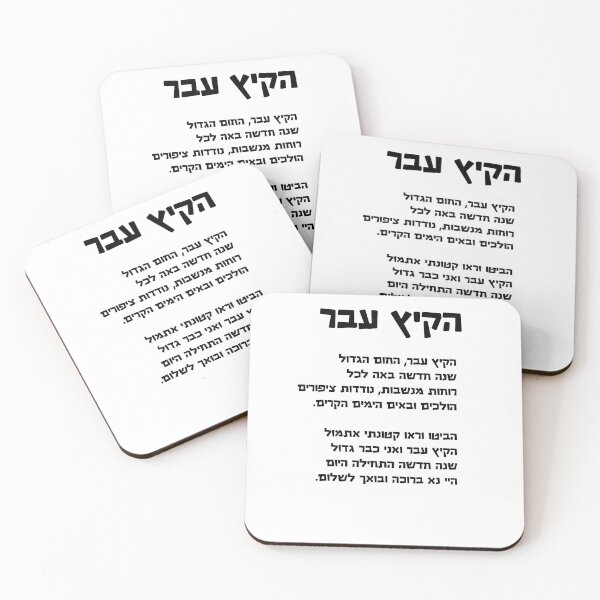 Item preview, Song for Rosh Hashana , Hebrew text designed and sold by Pointit.