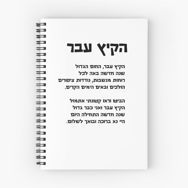 Artikelvorschau, Lied für Rosch Haschana, hebräischer Text entworfen und verkauft von Pointit.