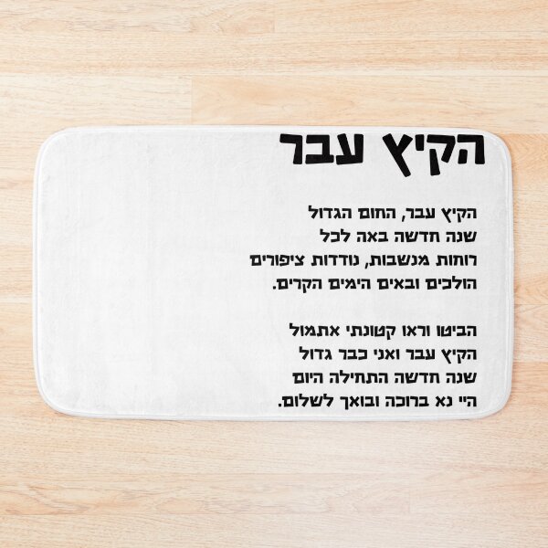 Item preview, Song for Rosh Hashana , Hebrew text designed and sold by Pointit.