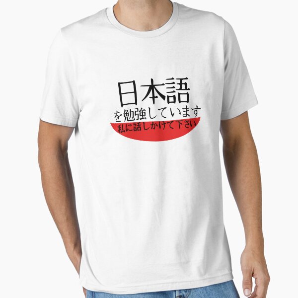 Vista previa del artículo con la obra «Estoy estudiando japonés - ¡Ven a hablar conmigo!», diseñado y vendido por Kaseijin.