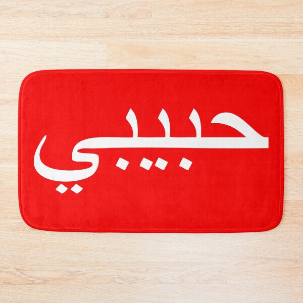 Item preview, habibi - arabic word for sweetheart / bro - white designed and sold by Akoa.
