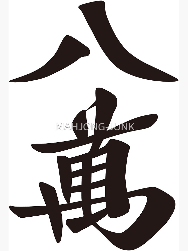 麻雀牌 8萬（黒) / EIGHT OF CHARACTERS（black) -MAHJONG TILE 