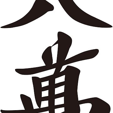 麻雀牌 8萬（黒) / EIGHT OF CHARACTERS（black) -MAHJONG TILE