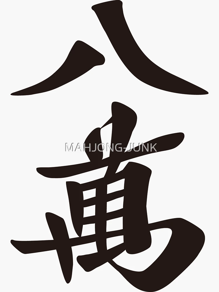 麻雀 牌 八萬 : チタン製品販売 T ファクトリー - 通販 - Yahoo