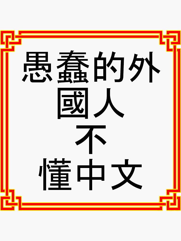 Thumbnail 3 of 3, Sticker, Chinese Joke designed and sold by MCC73.