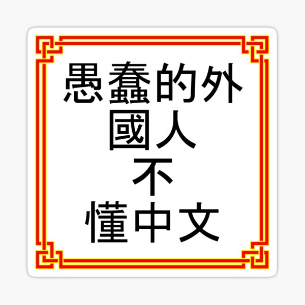 Chinese Joke Sticker