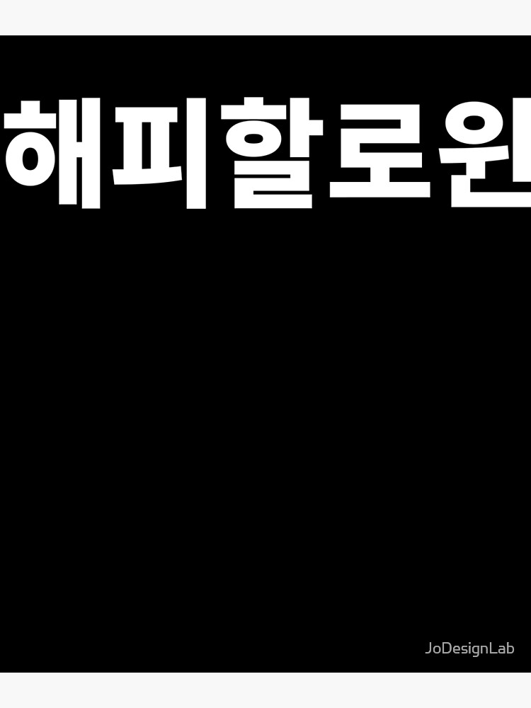 "Happy Halloween in Korean Tshirt South Korea Hangul Korean" Poster by