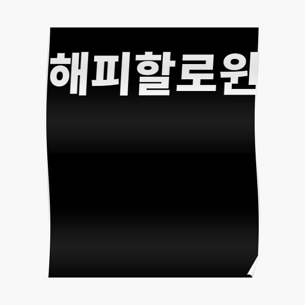 happy-halloween-in-korean-tshirt-south-korea-hangul-korean-poster-by