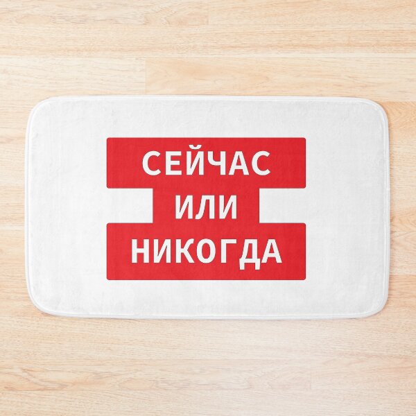 Item preview, 'Now Or Never' In Russian Language Cyrillic Script designed and sold by plumpjose.
