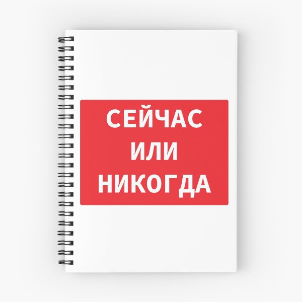 Item preview, Russian Language Cyrillic Script Phrase Meaning 'Now Or Never'  designed and sold by plumpjose.