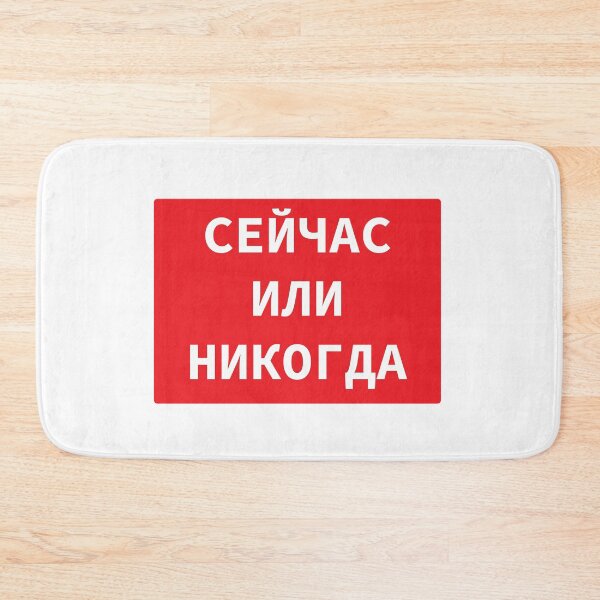Item preview, Russian Language Cyrillic Script Phrase Meaning 'Now Or Never'  designed and sold by plumpjose.