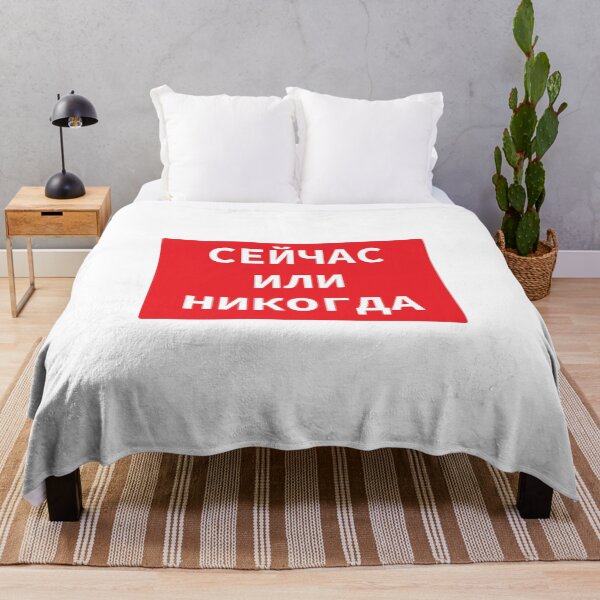 Item preview, Russian Language Cyrillic Script Phrase Meaning 'Now Or Never'  designed and sold by plumpjose.