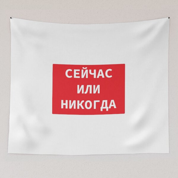 Item preview, Russian Language Cyrillic Script Phrase Meaning 'Now Or Never'  designed and sold by plumpjose.