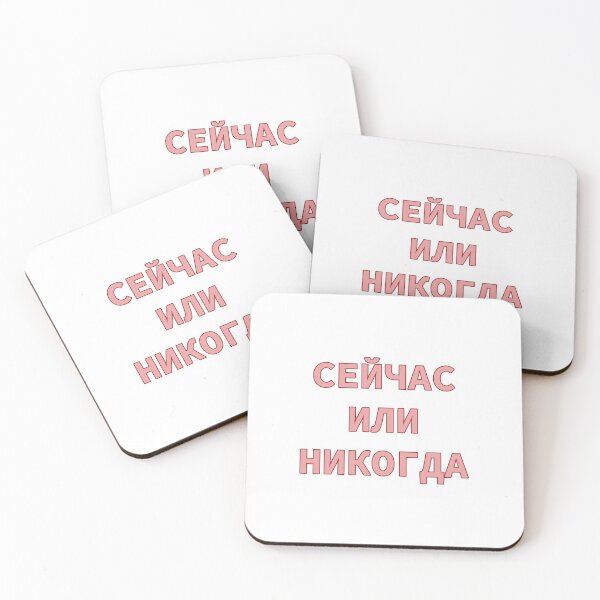 Item preview,  Cyrillic Script Phrase in Russian Meaning 'Now Or Never'  designed and sold by plumpjose.