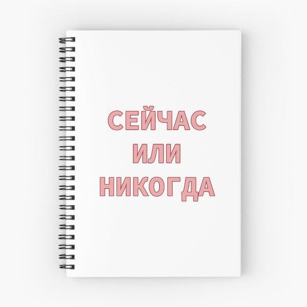 Item preview,  Cyrillic Script Phrase in Russian Meaning 'Now Or Never'  designed and sold by plumpjose.