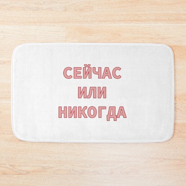 Item preview,  Cyrillic Script Phrase in Russian Meaning 'Now Or Never'  designed and sold by plumpjose.