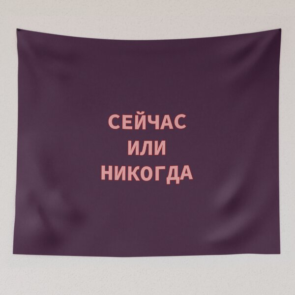 Item preview,  Cyrillic Script Phrase in Russian Meaning 'Now Or Never'  designed and sold by plumpjose.