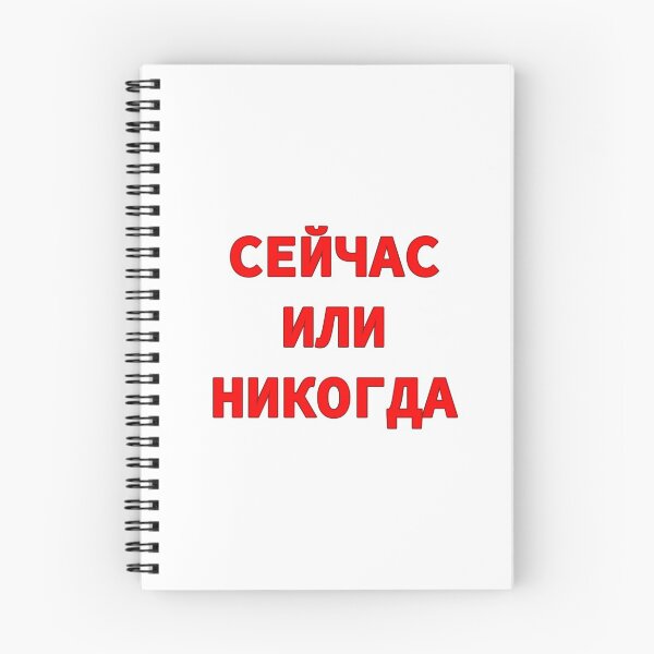 Item preview,  Phrase in Russian Alphabet Means 'Now Or Never'  designed and sold by plumpjose.